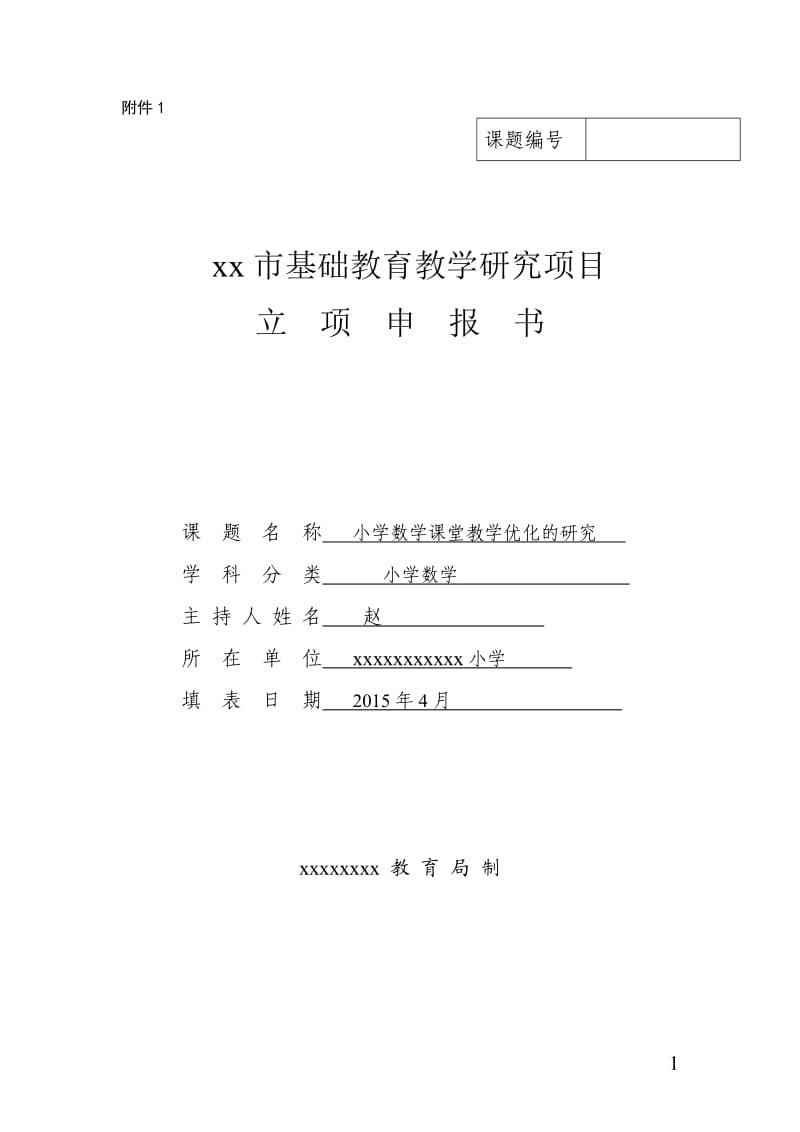 小学数学课堂教学优化的研究课题立项申报书新_第1页