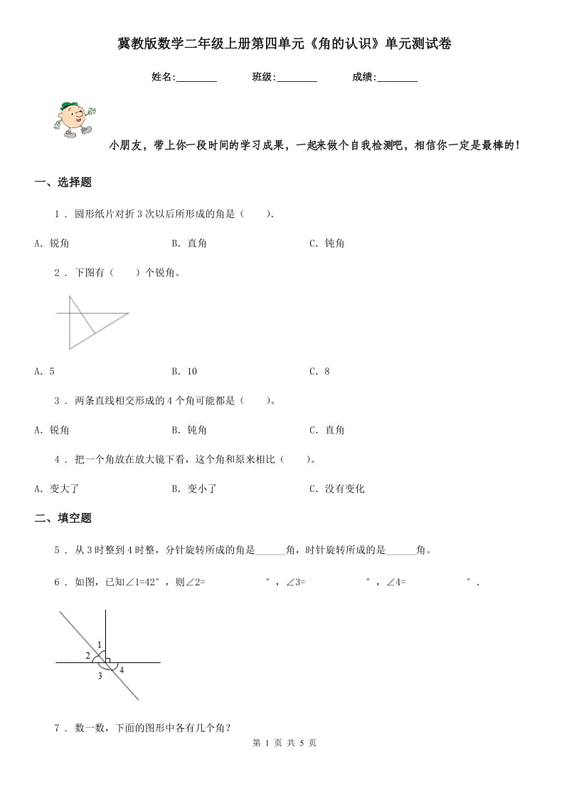 冀教版 数学二年级上册第四单元《角的认识》单元测试卷_第1页