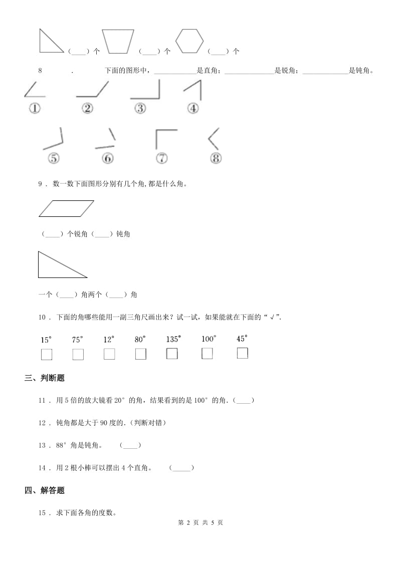 冀教版 数学二年级上册第四单元《角的认识》单元测试卷_第2页