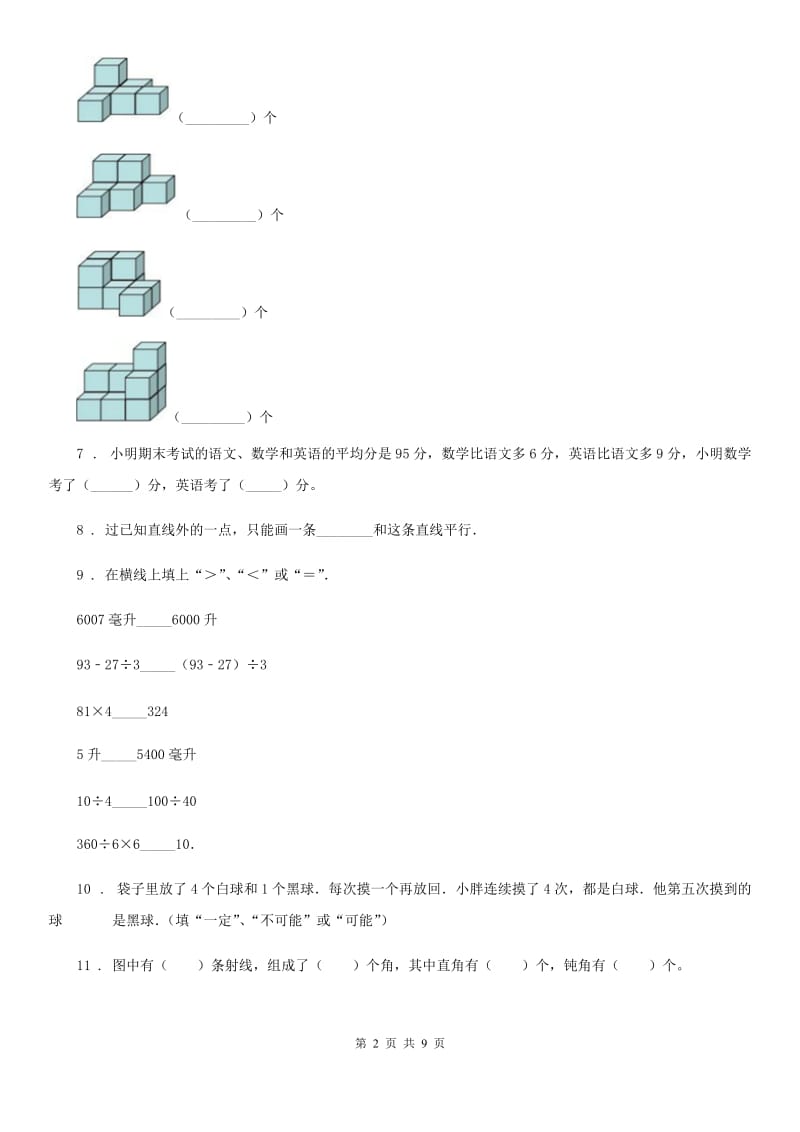 苏教版 四年级上册期末模拟考试数学试卷5_第2页