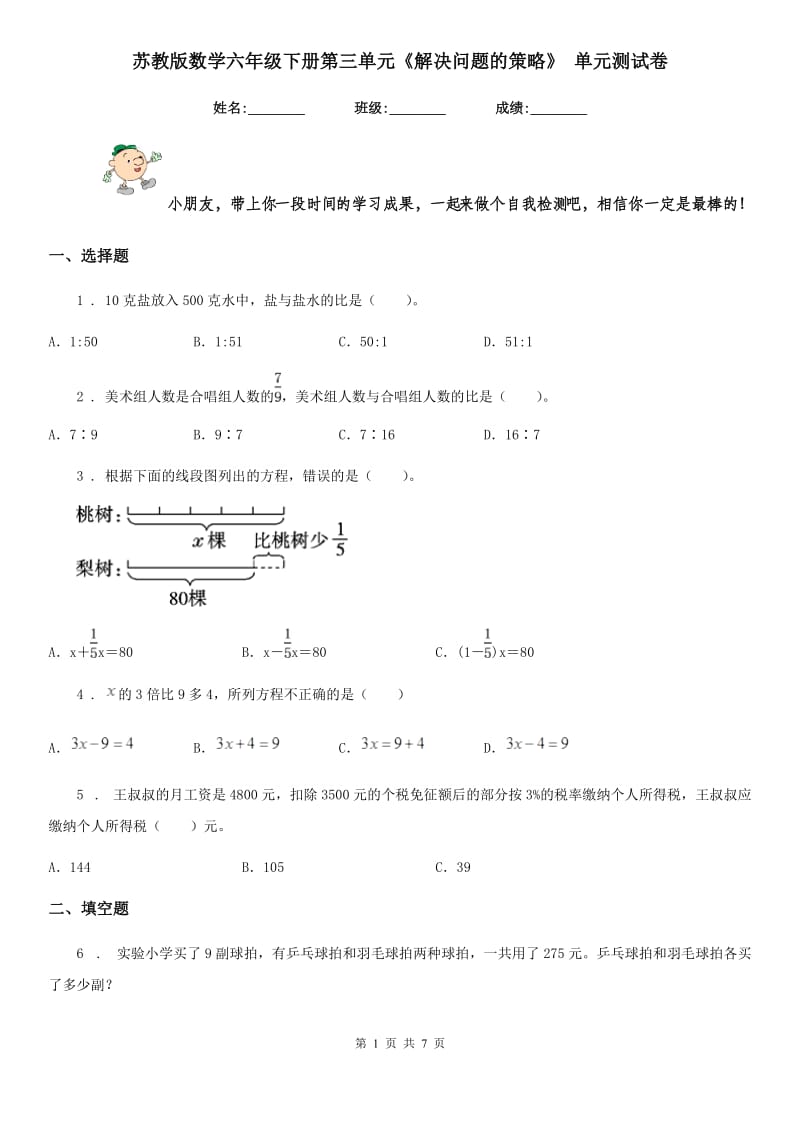 苏教版数学六年级下册第三单元《解决问题的策略》 单元测试卷新版_第1页