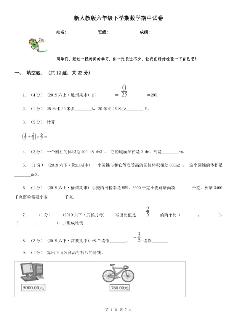 新人教版六年级下学期数学期中试卷精版_第1页