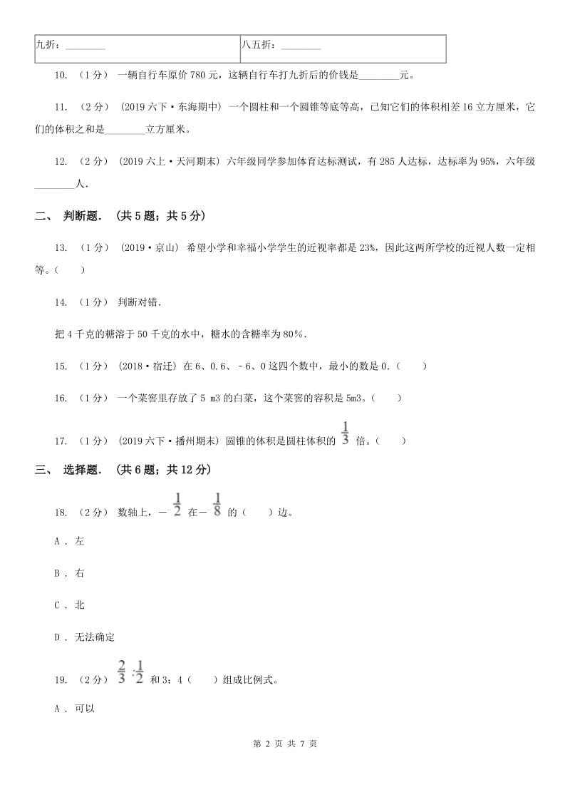 新人教版六年级下学期数学期中试卷精版_第2页