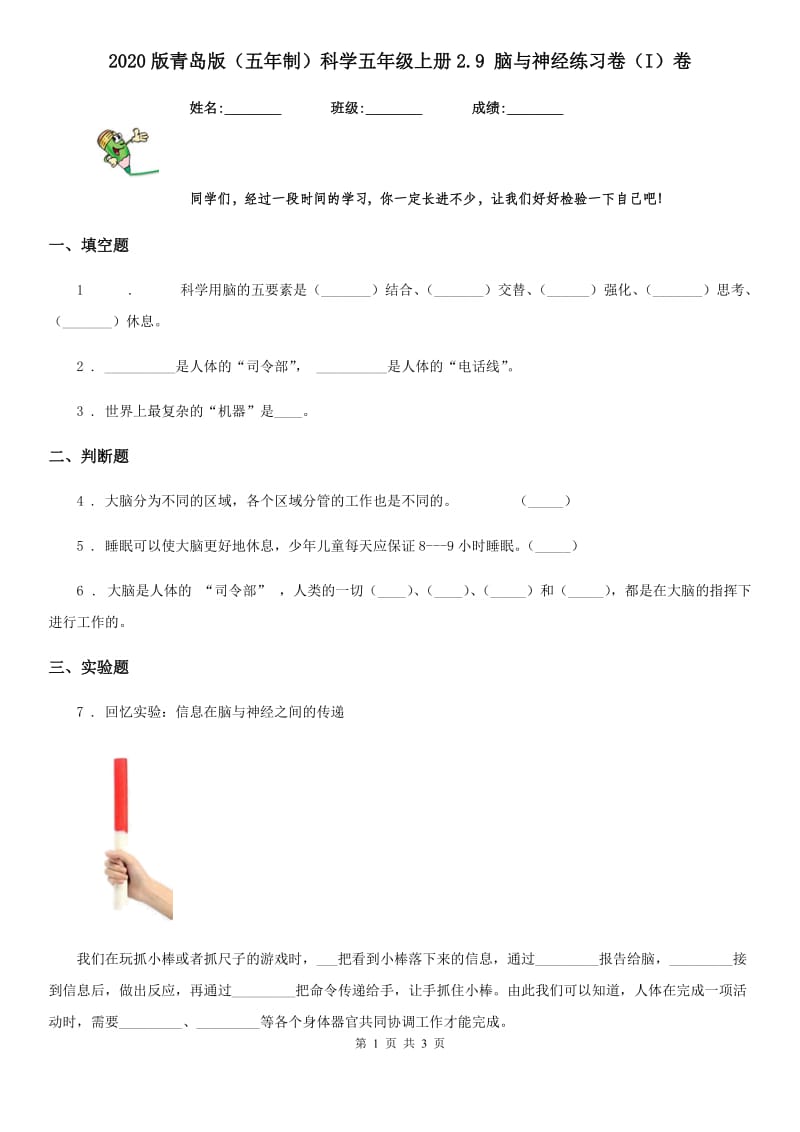 2020版青岛版（五年制）科学五年级上册2.9 脑与神经练习卷（I）卷_第1页