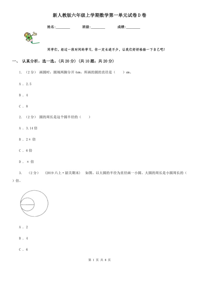 新人教版六年级上学期数学第一单元试卷D卷_第1页