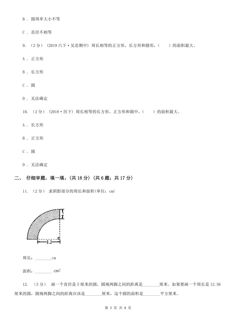 新人教版六年级上学期数学第一单元试卷D卷_第3页