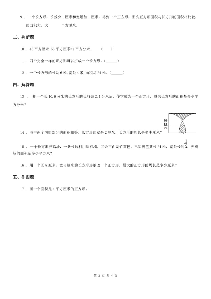 人教版-数学三年级下册第五单元《面积》达标作业卷_第2页