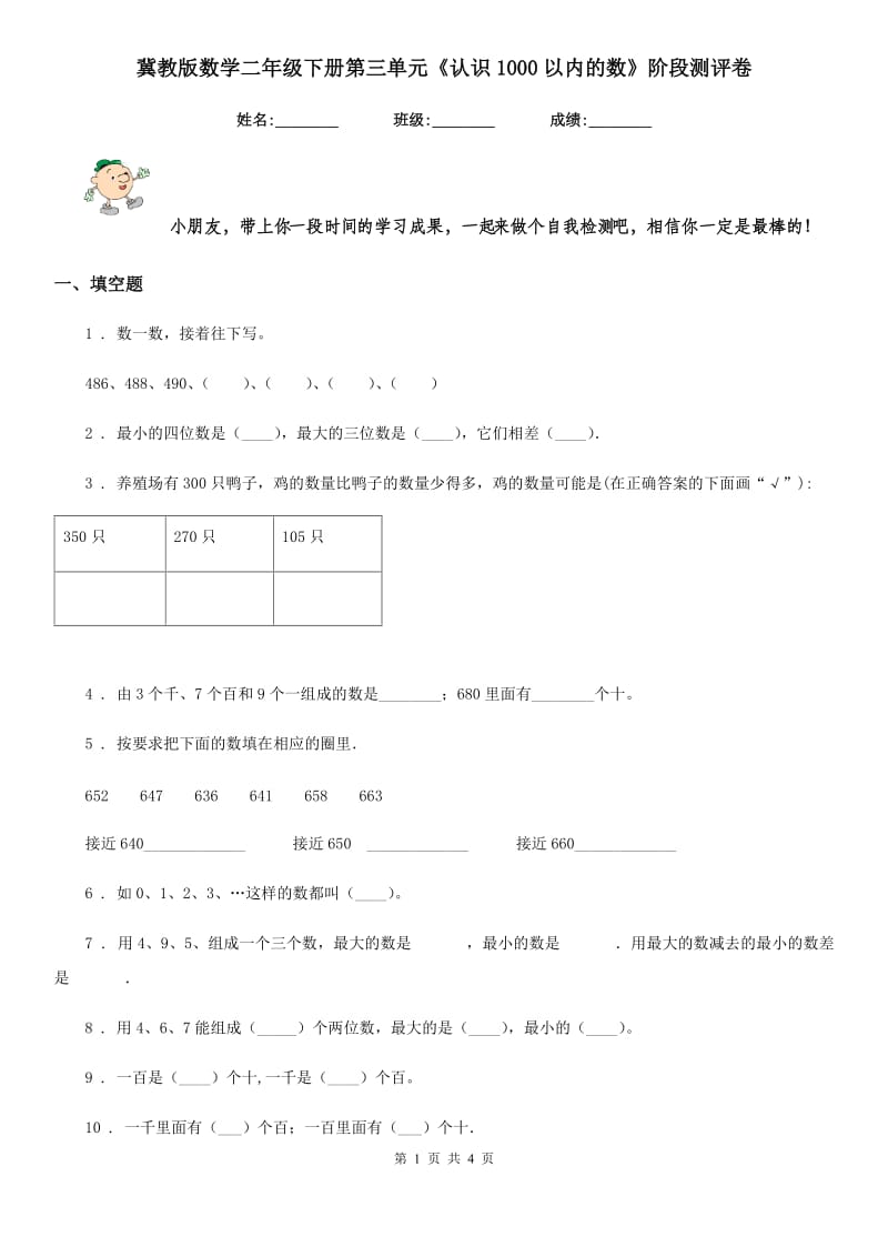 冀教版数学二年级下册第三单元《认识1000以内的数》阶段测评卷_第1页