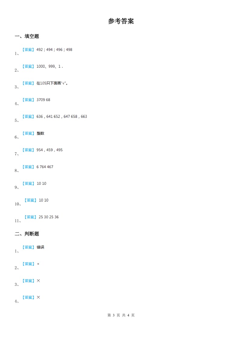 冀教版数学二年级下册第三单元《认识1000以内的数》阶段测评卷_第3页