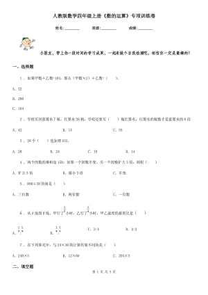 人教版數(shù)學(xué)四年級(jí)上冊(cè)《數(shù)的運(yùn)算》專項(xiàng)訓(xùn)練卷