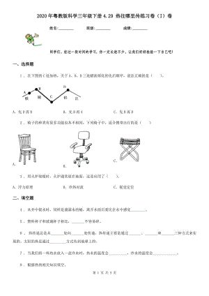 2020年粵教版 科學(xué)三年級下冊4.29 熱往哪里傳練習(xí)卷（I）卷