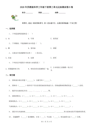 2020年蘇教版 科學(xué)三年級(jí)下冊(cè)第三單元達(dá)標(biāo)測(cè)試卷D卷