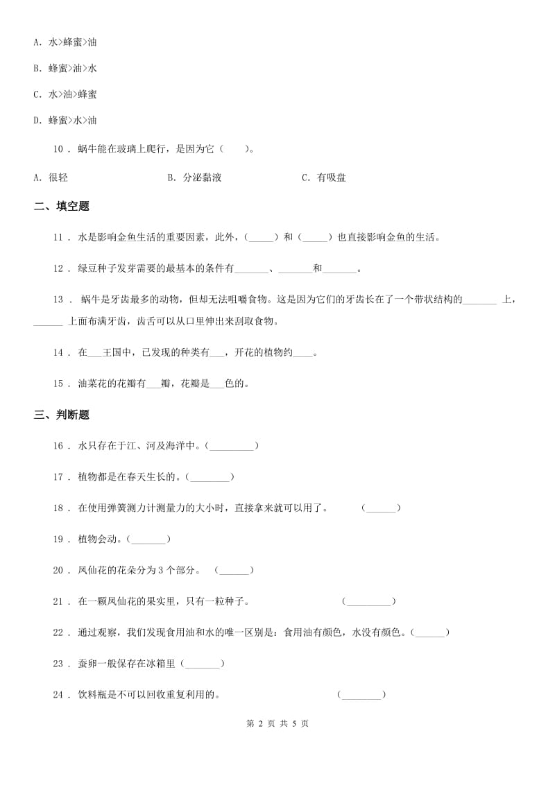 教科版三年级上册期末综合素质检测科学试卷_第2页