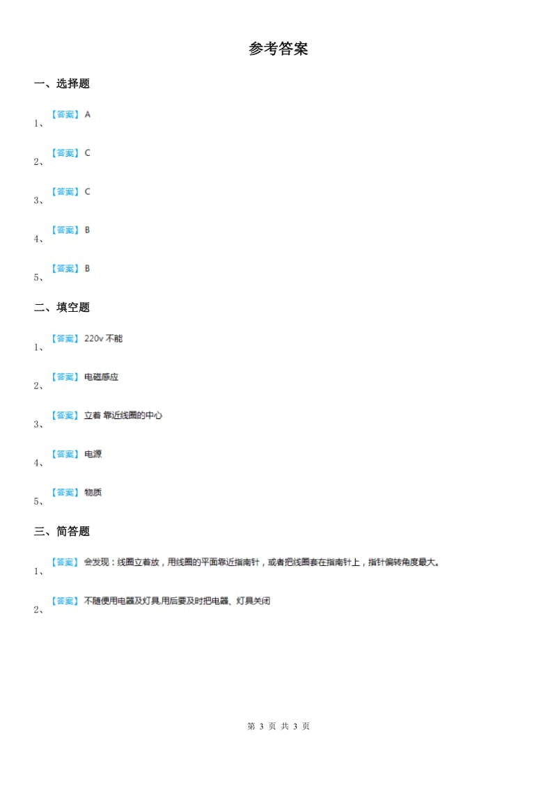 教科版科学六年级上册3.1 电和磁练习卷_第3页