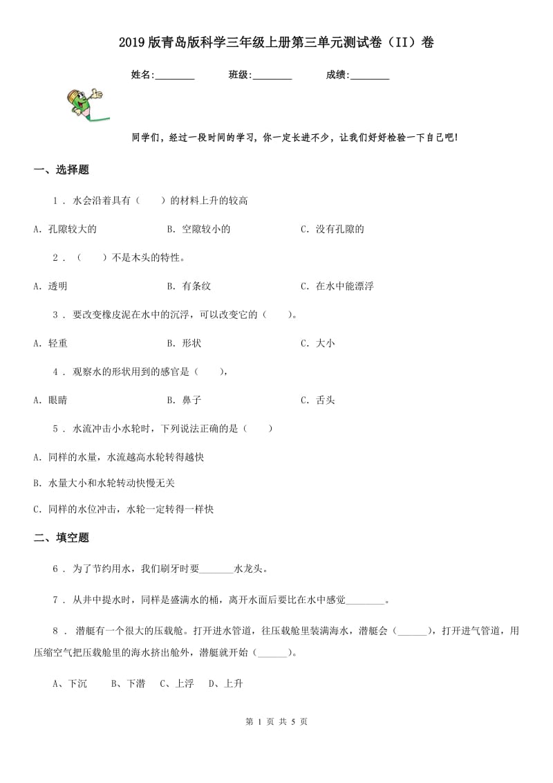 2019版青岛版科学三年级上册第三单元测试卷（II）卷_第1页