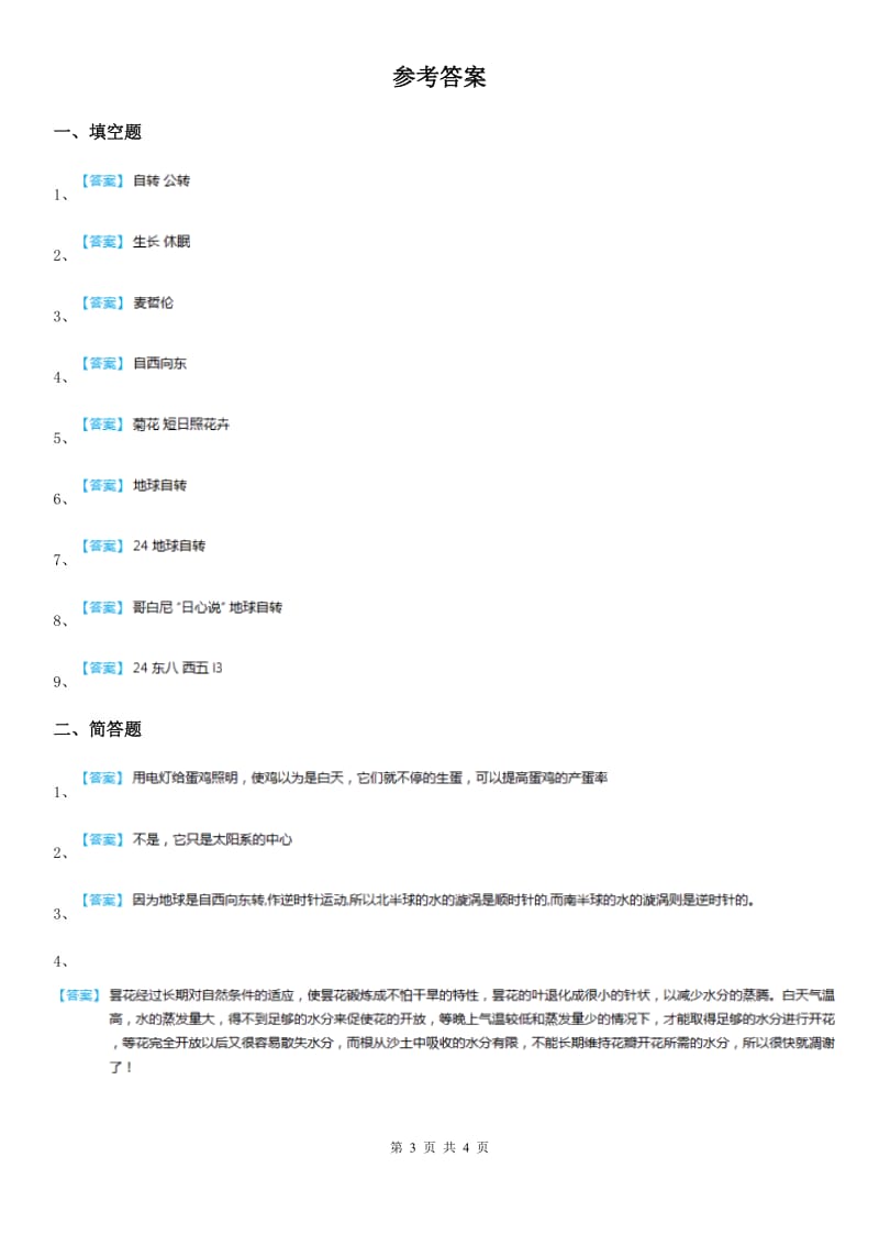 鄂教版 科学六年级上册2.6 昼夜交替练习卷_第3页