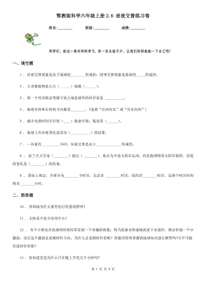 鄂教版 科學六年級上冊2.6 晝夜交替練習卷