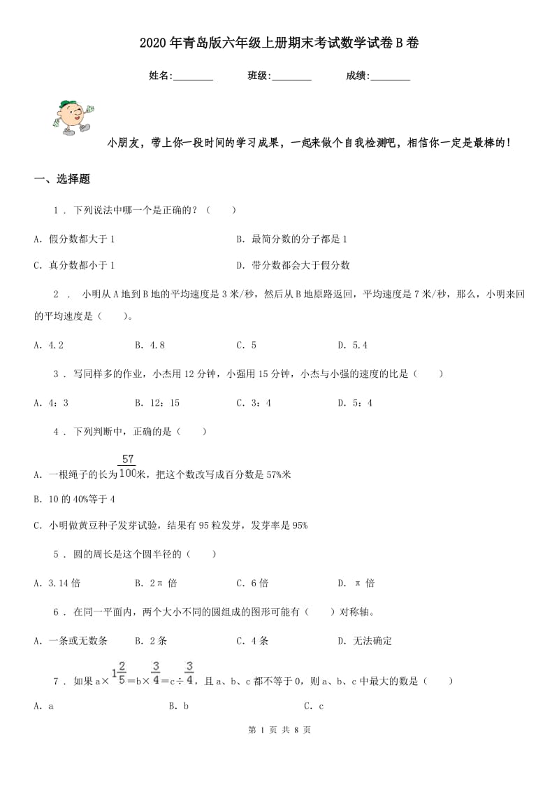 2020年青岛版六年级上册期末考试数学试卷B卷_第1页