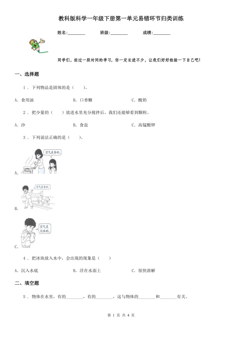 教科版（教学）科学一年级下册第一单元易错环节归类训练_第1页