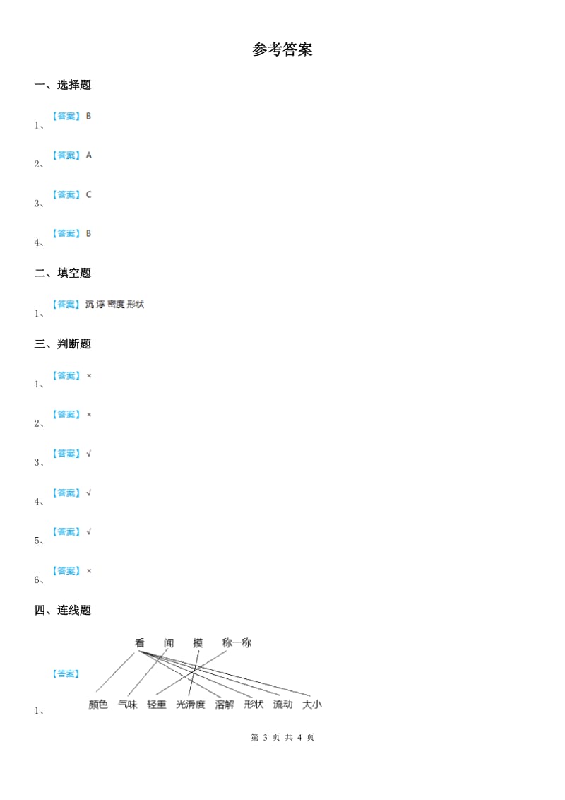 教科版（教学）科学一年级下册第一单元易错环节归类训练_第3页