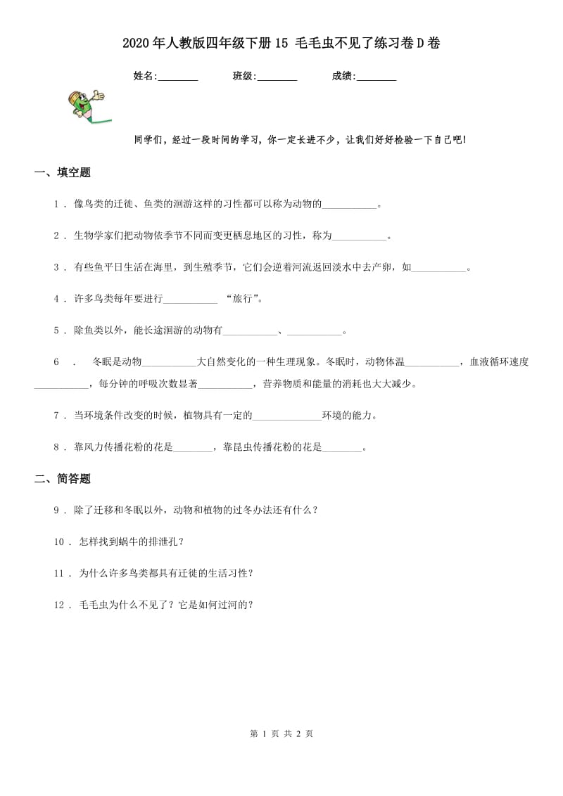 2020年人教版四年级科学下册15 毛毛虫不见了练习卷D卷_第1页