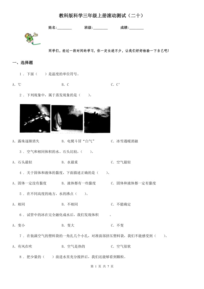 教科版科学三年级上册滚动测试（二十）_第1页