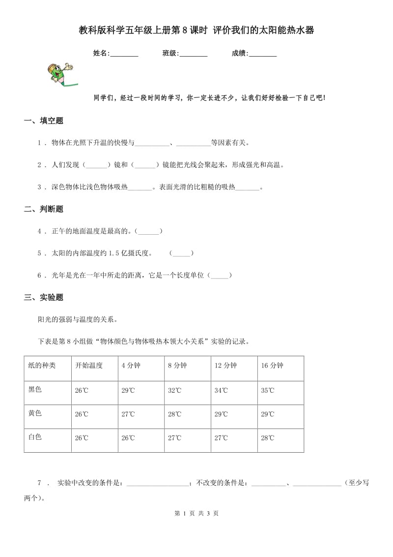 教科版（教学）科学五年级上册第8课时 评价我们的太阳能热水器_第1页