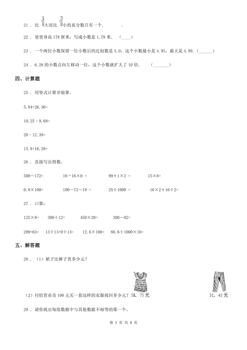 人教版数学四年级下册第四单元《小数的意义和性质》全优测评卷（B卷）_第3页