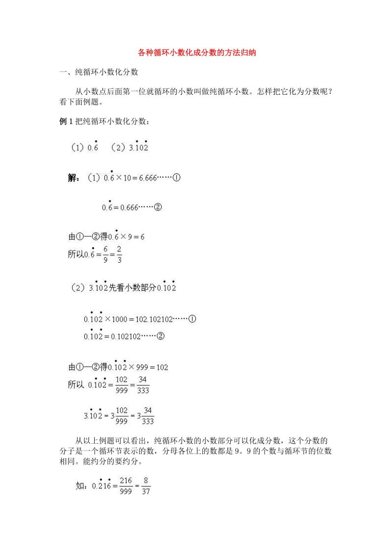 小学奥数之各种循环小数化成分数的方法归纳_第1页