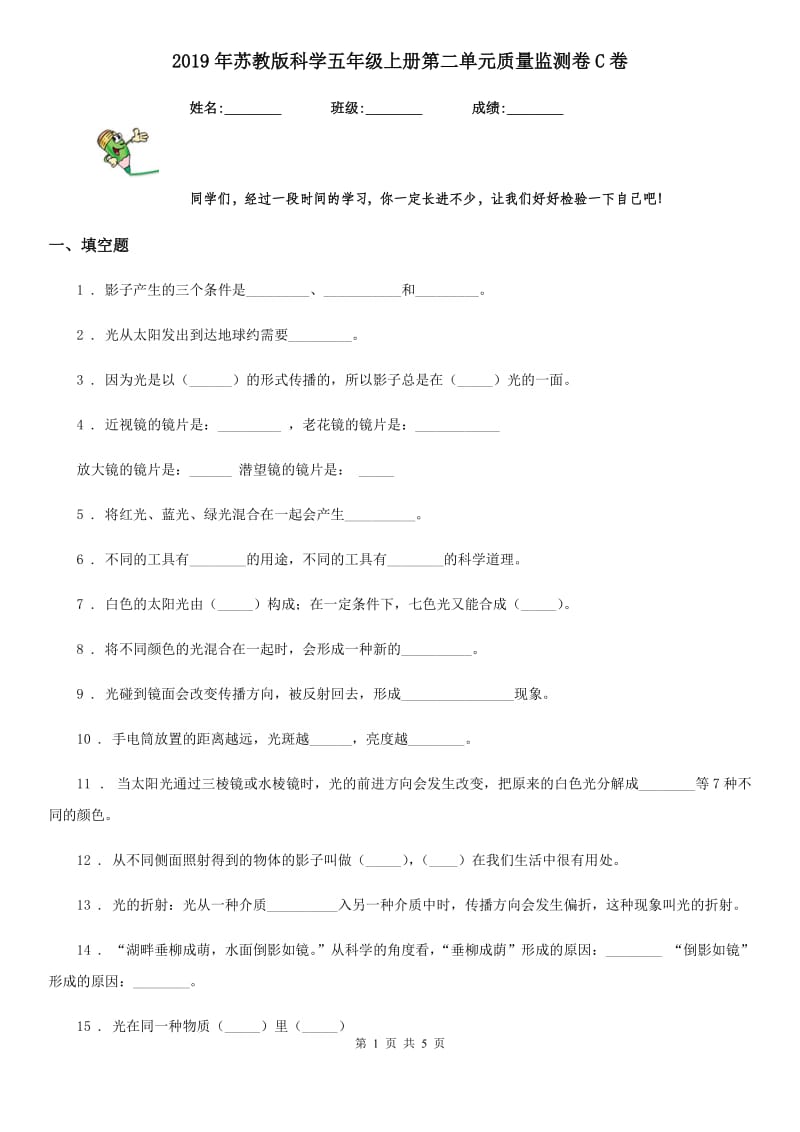 2019年苏教版科学五年级上册第二单元质量监测卷C卷_第1页