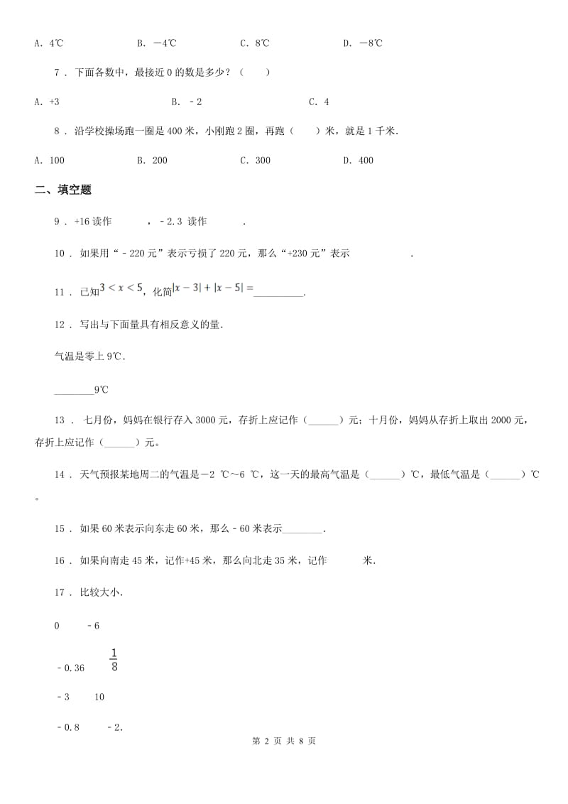 青岛版（五年制）数学四年级下册第四单元《中国的热极-认识负数》单元测试卷（含解析）_第2页