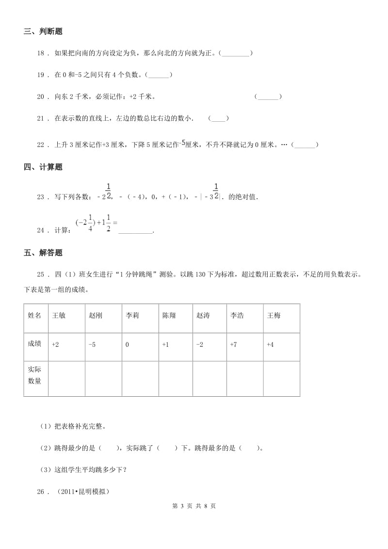 青岛版（五年制）数学四年级下册第四单元《中国的热极-认识负数》单元测试卷（含解析）_第3页