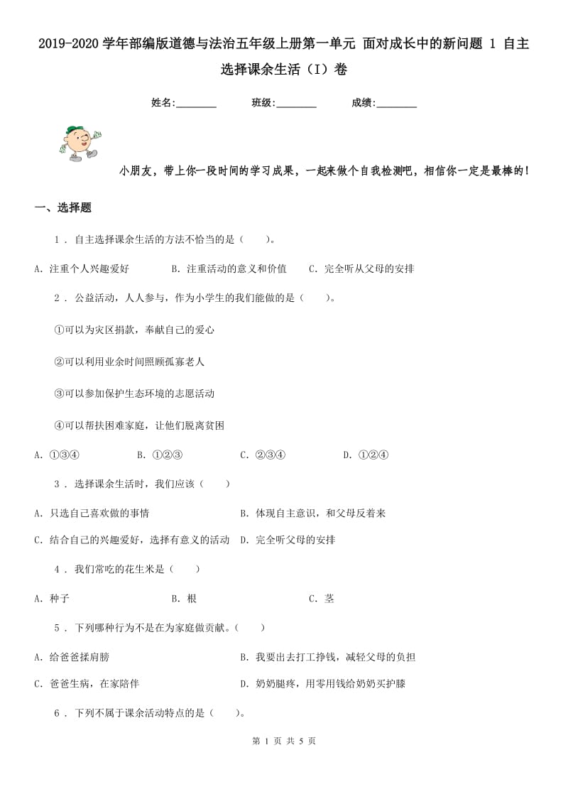 2019-2020学年部编版道德与法治五年级上册第一单元 面对成长中的新问题 1 自主选择课余生活（I）卷_第1页