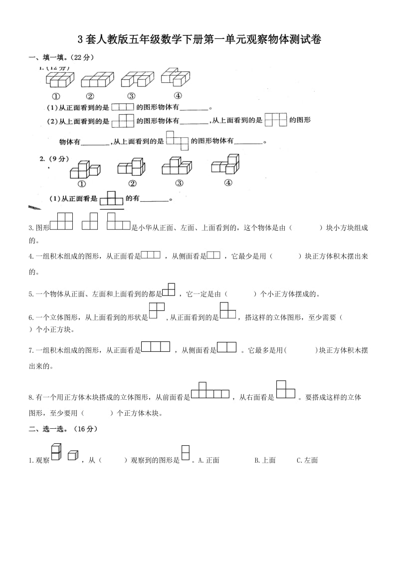 新人教版五下数学第1单元《观察物体三》测试卷3套_第1页