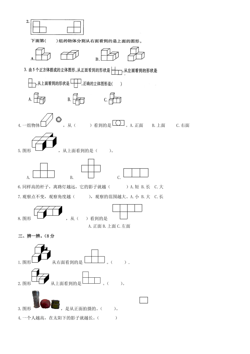 新人教版五下数学第1单元《观察物体三》测试卷3套_第2页