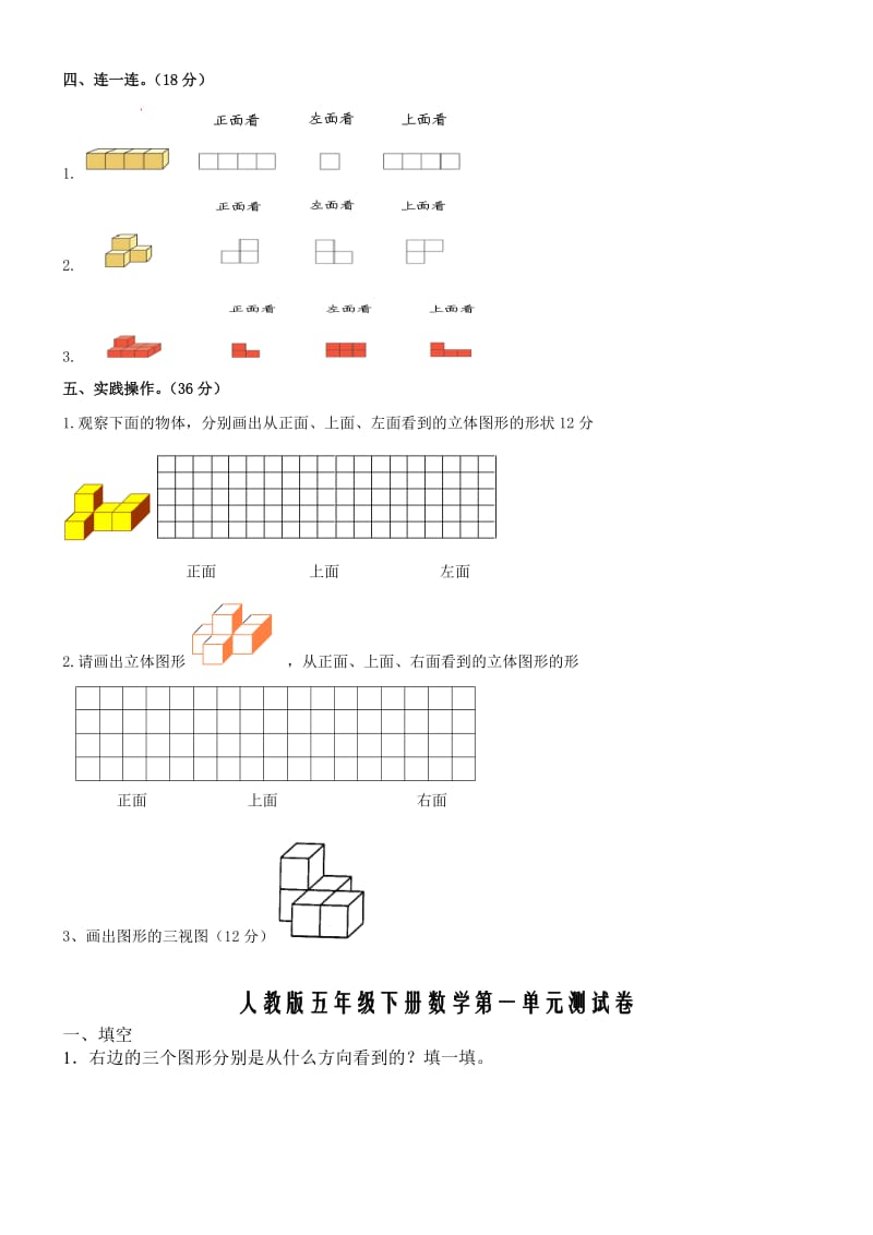 新人教版五下数学第1单元《观察物体三》测试卷3套_第3页