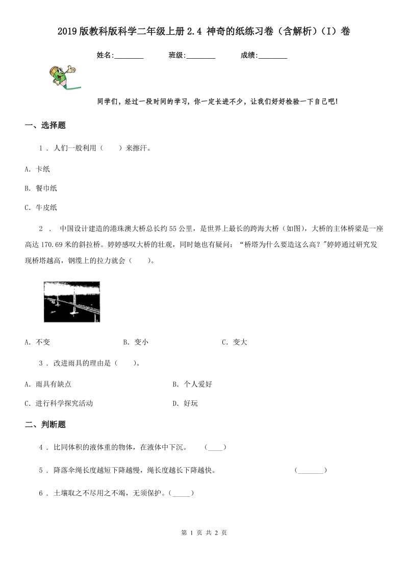 2019版教科版科学二年级上册2.4 神奇的纸练习卷（含解析）（I）卷_第1页