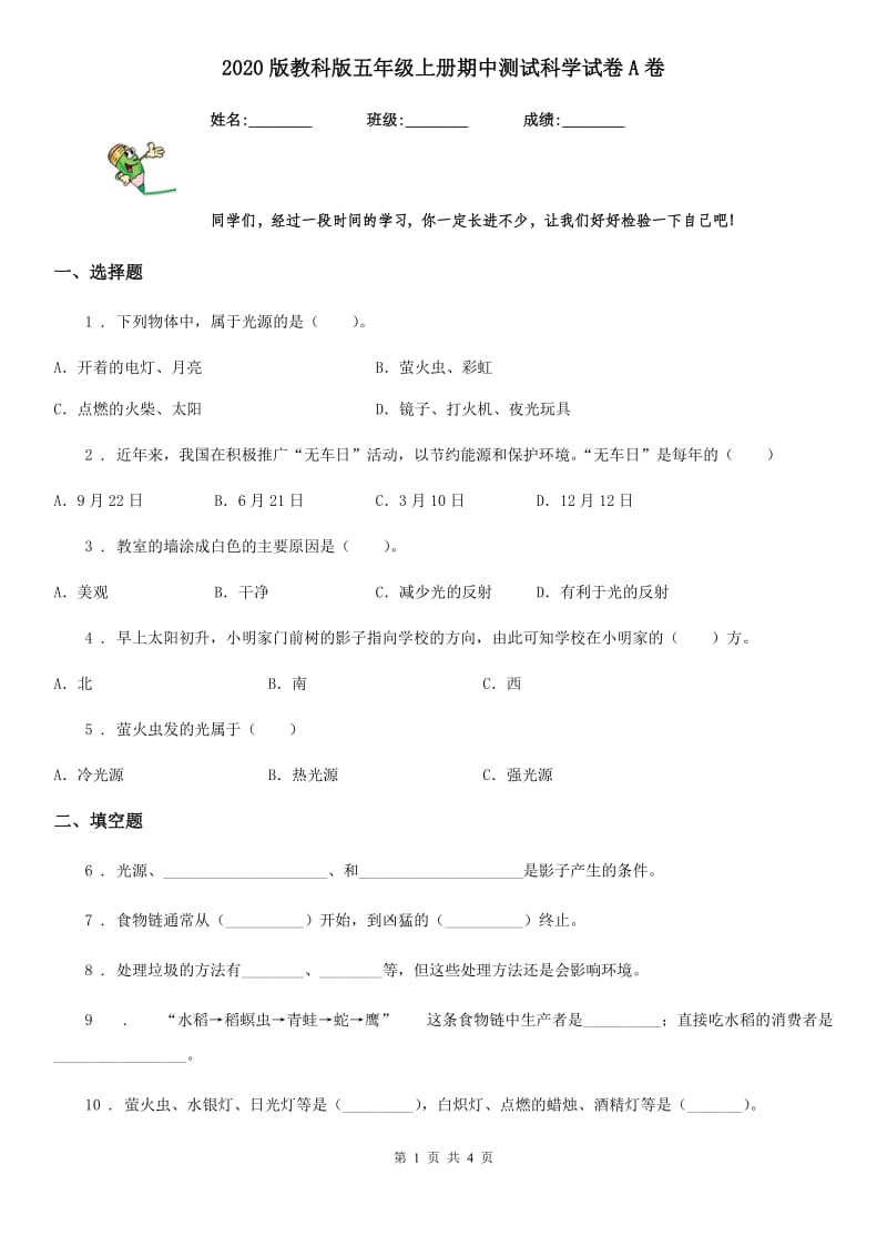 2020版教科版五年级上册期中测试科学试卷A卷精编_第1页