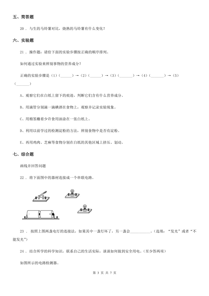 2020版教科版四年级下册期末测试科学试卷（A卷）B卷_第3页