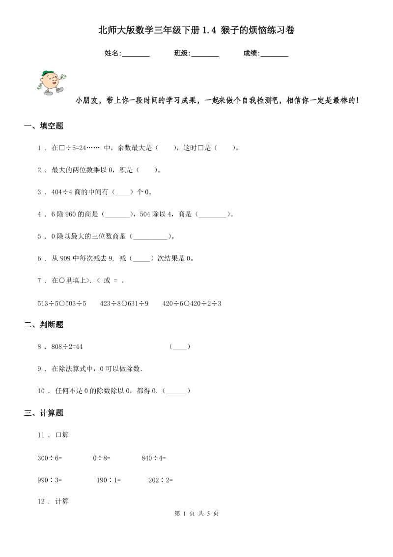 北师大版数学三年级下册1.4 猴子的烦恼练习卷_第1页