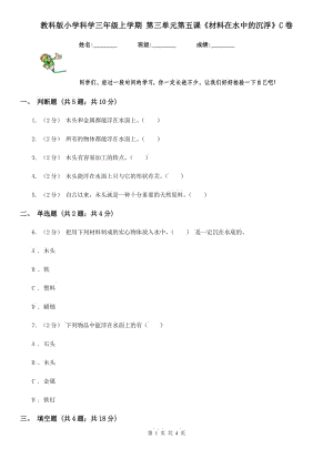 教科版小學(xué)科學(xué)三年級(jí)上學(xué)期 第三單元第五課《材料在水中的沉浮》C卷