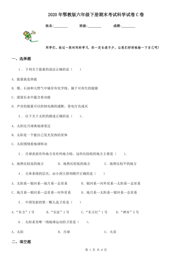 2020年鄂教版六年级下册期末考试科学试卷C卷_第1页