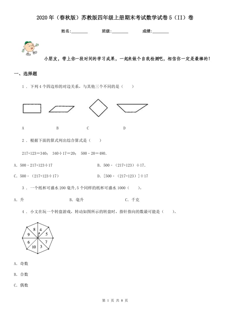 2020年（春秋版）苏教版四年级上册期末考试数学试卷5（II）卷_第1页