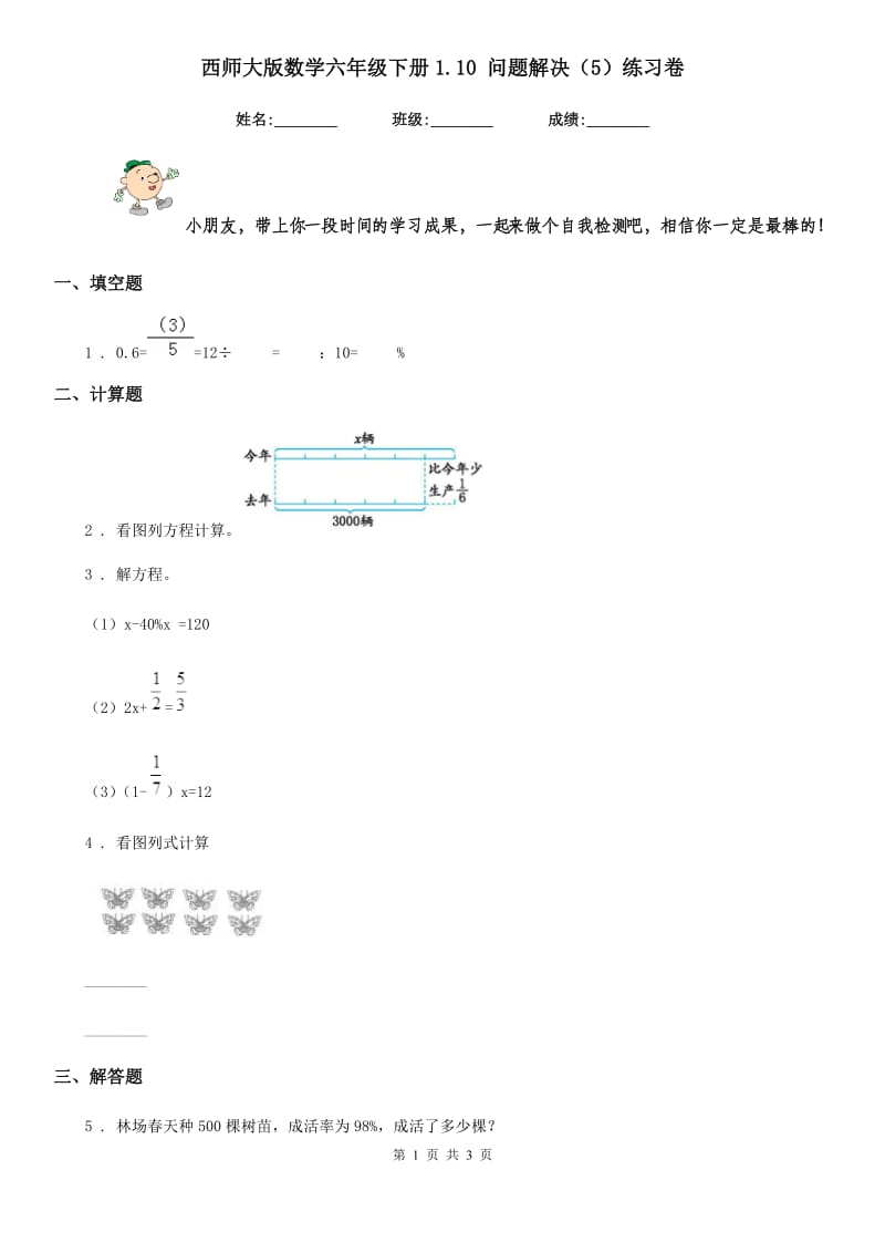 西师大版数学六年级下册1.10 问题解决(5)练习卷_第1页