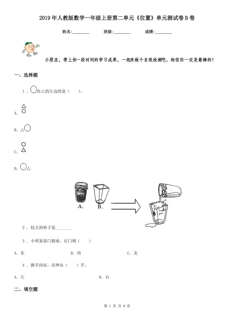 2019年人教版数学一年级上册第二单元《位置》单元测试卷B卷_第1页