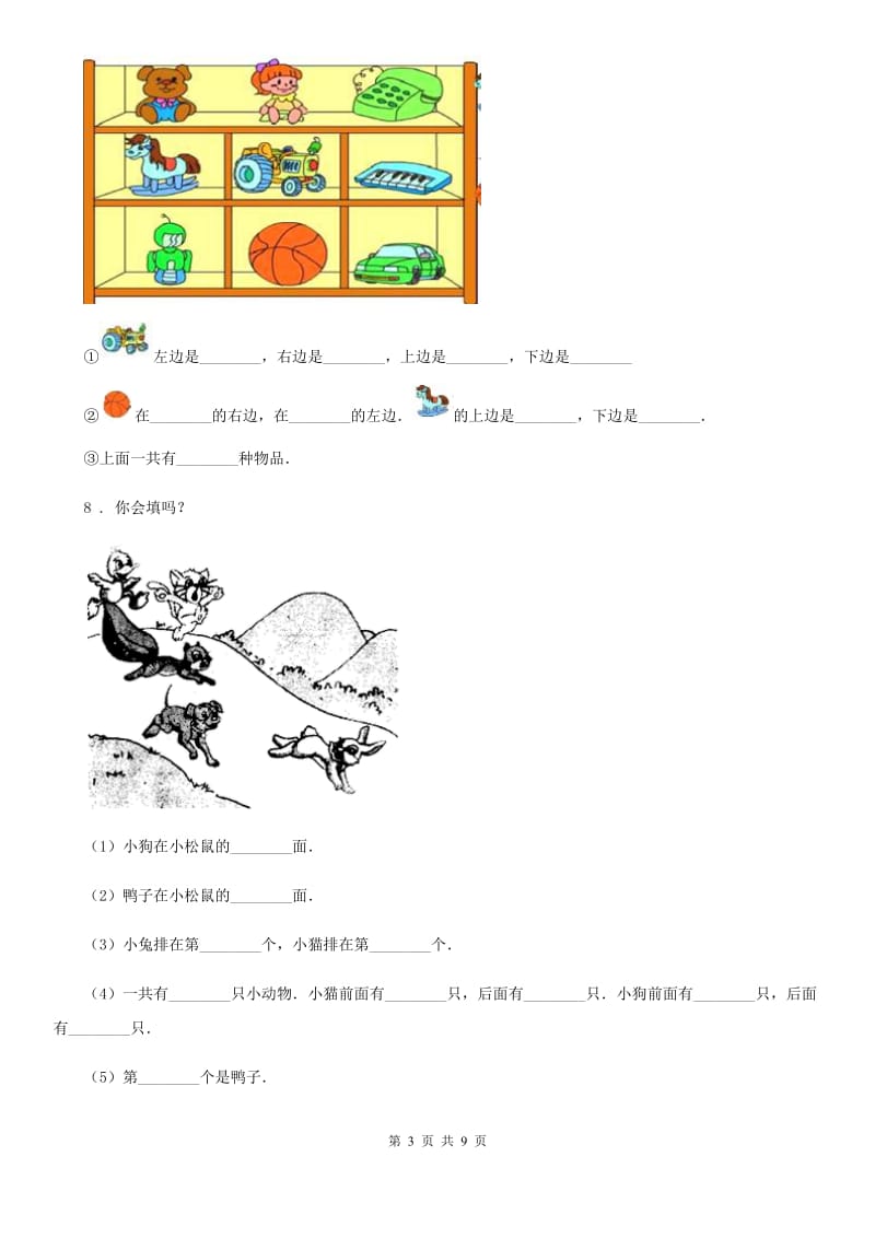 2019年人教版数学一年级上册第二单元《位置》单元测试卷B卷_第3页