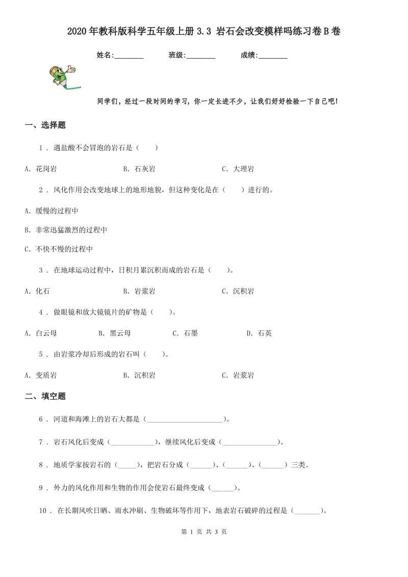 2020年教科版 科学五年级上册3.3 岩石会改变模样吗练习卷B卷_第1页