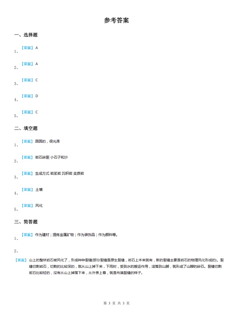 2020年教科版 科学五年级上册3.3 岩石会改变模样吗练习卷B卷_第3页