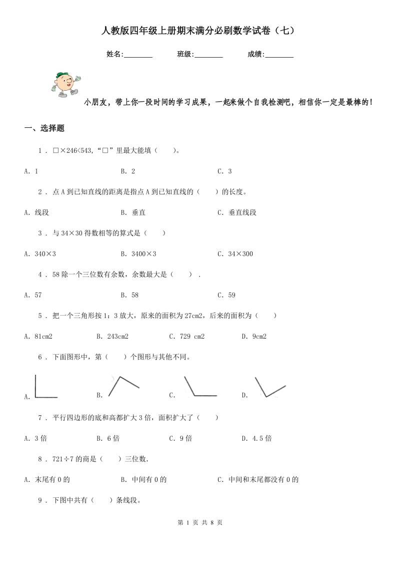 人教版四年级上册期末满分必刷数学试卷(七)_第1页