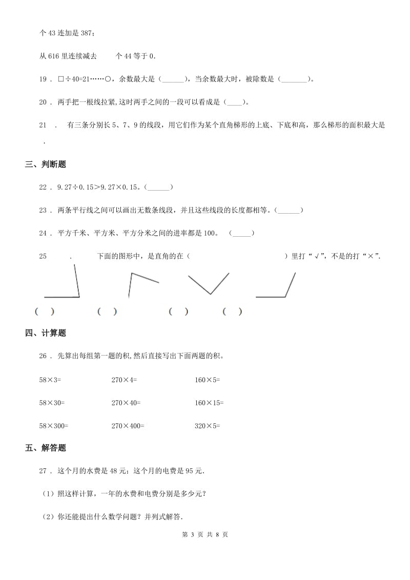 人教版四年级上册期末满分必刷数学试卷(七)_第3页